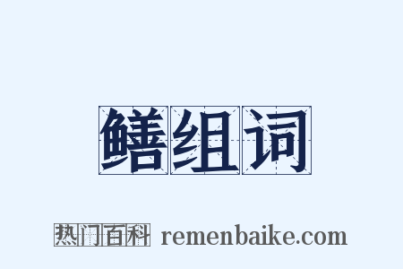 鳝组词是什么意思的图片